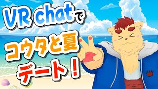 【VRchat】コウタと夏デートしよ！！【夏】