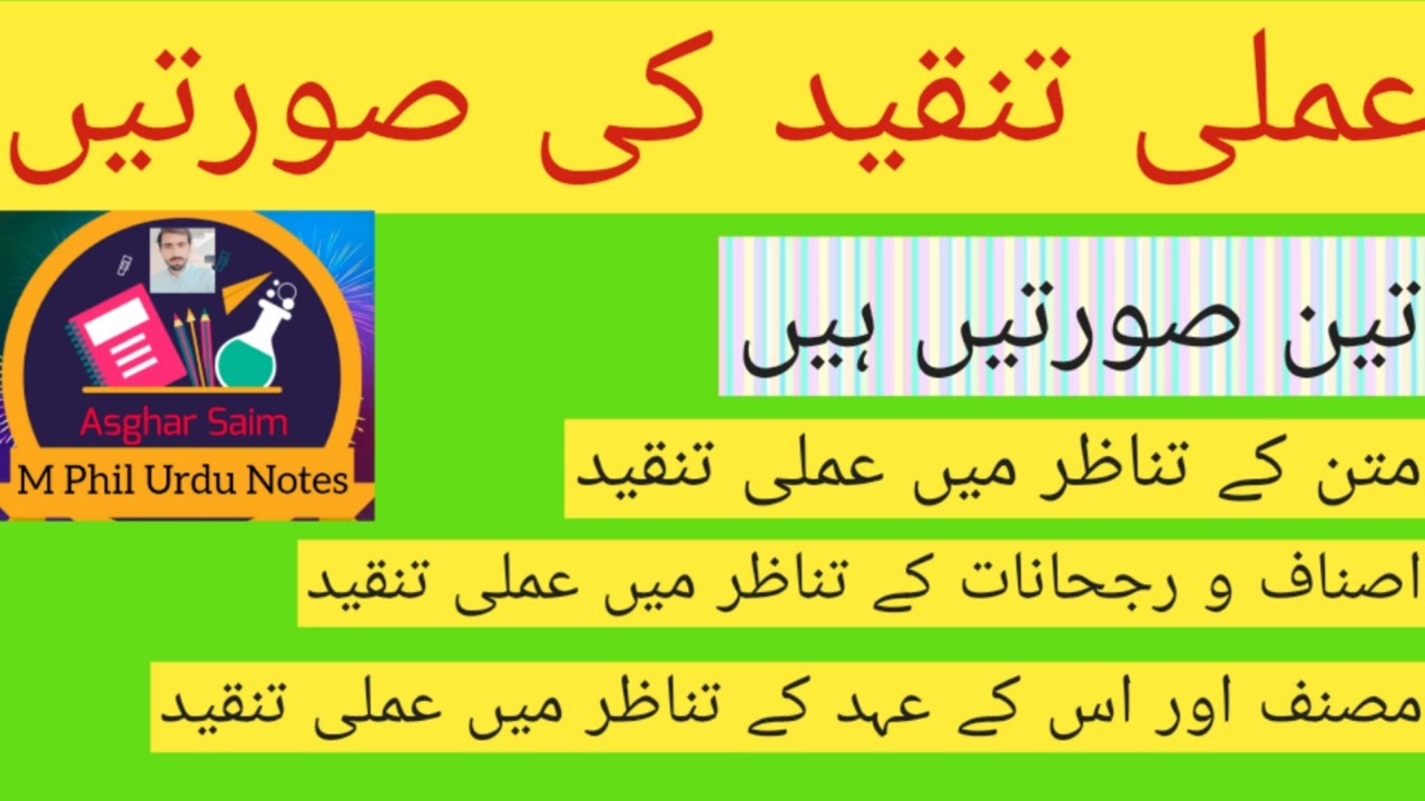 عملی تنقید کی صورتیں | Amlee Tanqeed ki sortein | عملی تنقید