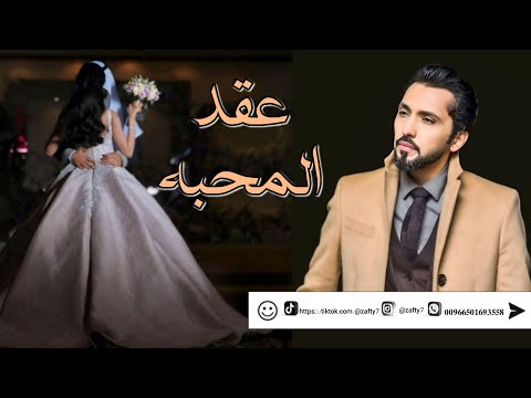 زفة عقد المحبة غناء فهد الكبيسي حصريا زفات ملكه 2025