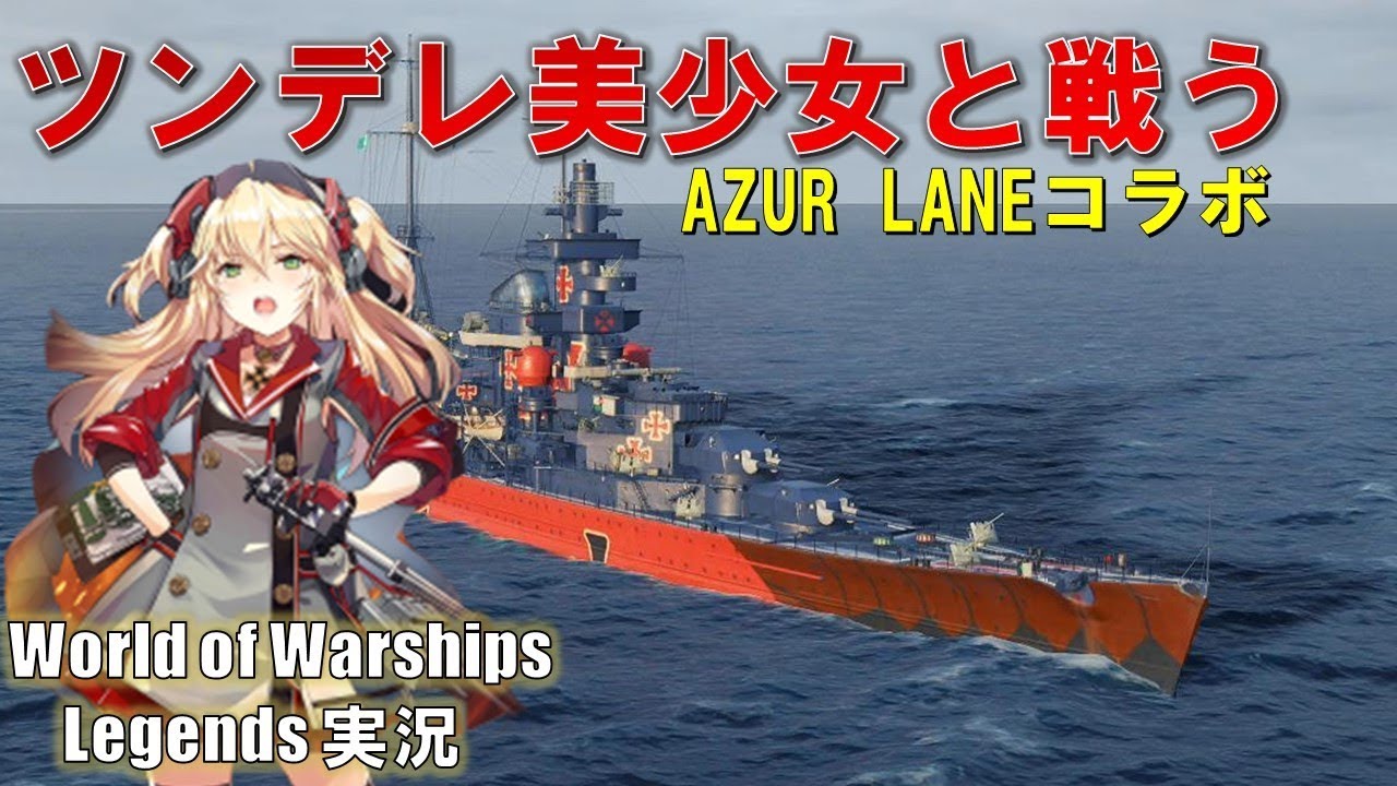 Ps4 Wows アズレンのツンデレ美少女と戦ってみた Azur Lane Admiral Hipper ゲーム情報動画御殿 Eスポーツ スマホゲームアプリ等