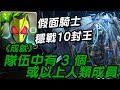 《神魔之塔》ゼロワン 十封王 復刻地獄級 |仮面ライダー、假面騎士、蒙面超人、Kamen Rider《班長》