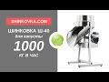 ⭐️ Шинковка для капусты Ш-40 польская длинный рез 1000 кг в час