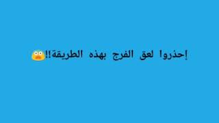 إحذروا لعق الفرج بهذه الطريقة!