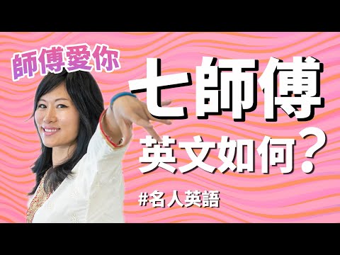 同七師傅學英文：點用英文喺餐廳叫餐？唔好亂咁問人 Do you speak English｜名人英語