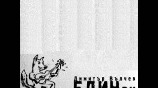 Dimiter Vultchev - Biala Riza, Cherna Roza