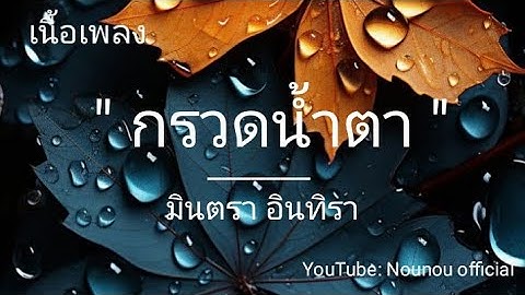 กรวดน้ำตา(เนื้อเพลง) - มินตรา อินทิรา