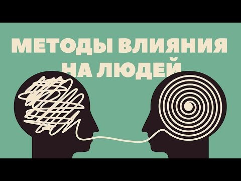 Методы влияния на людей