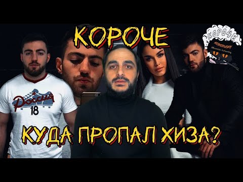КУДА ПРОПАЛ БЛОГЕР ХИЗА??