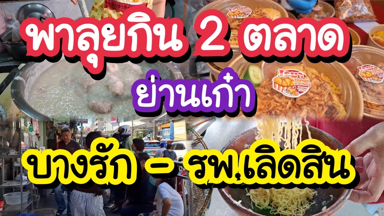 พาลุยกิน 2 ตลาด ย่านเก๋าบางรัก ตลาดนัดรพ.เลิดสิน ใกล้ BTS สะพานตากสิน | Bangkok Street Food 