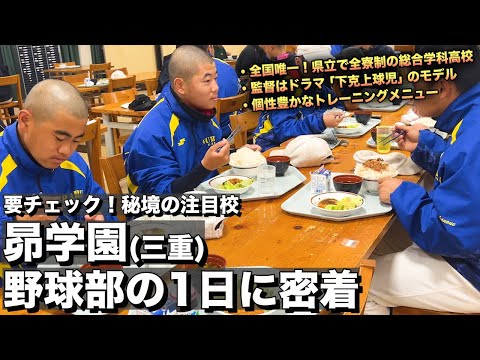 【高校野球】昴学園 異彩を放つ秘境の注目校‼︎よく食う‼︎よく振る‼︎よく走る‼︎下克上監督が率いる昴学園野球部の練習に密着‼︎  # 446