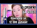 КОНСИЛЕР ЗА 20 000 руб LA PRAIRIE I Надо не надо?