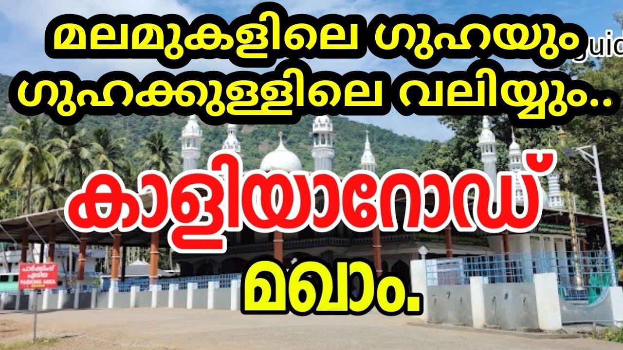 കാളിയാറോഡ് മഖാം ചരിത്രം | KALIYARODE MAQAM HISTORY
