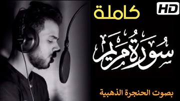 سورة مريم كاملة  مكررة | للقارئ شريف مصطفى | تلاوة بخشوع يريح القلوب 💓