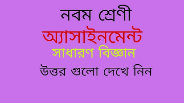 Class 9 assignment || General Science || নবম শ্রেণির সাধারণ বিজ্ঞান অ্যাসেসমেন্ট এর সমাধান