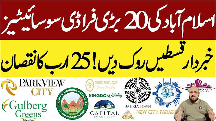 Top 20 Flop Housing Societies in Islamabad |Illegal Societies| اسلام آباد کی ناکام ترین سوسائٹیرز |