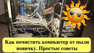 Как почистить компьютер от пыли новичку. Готовимся к лету. Простые советы