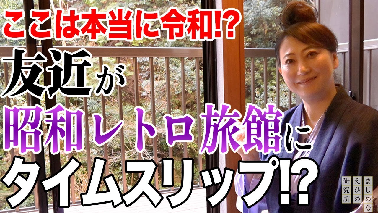 ここは本当に令和！？友近 が今治市鈍川の昭和レトロ旅館にタイムスリップ！？