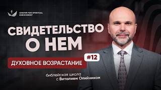 📕 Урок 12. Свидетельство о Нём / Изучаем Библию с Виталием Олийником