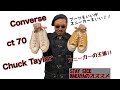 コンバースの人気の秘密！ct70の再現方法！説明不足！【NAKAYA】