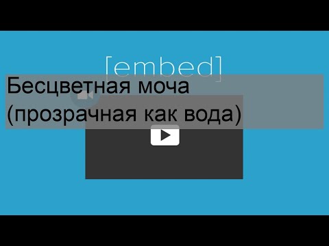 Бесцветная моча (прозрачная как вода)