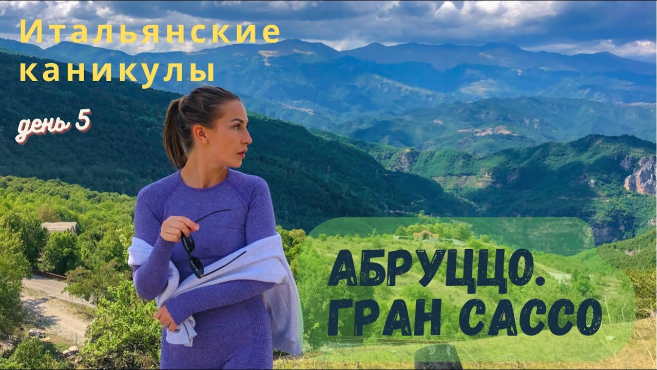 Итальянские каникулы. Абруццо | день 5 | едем в горы Гран Сассо