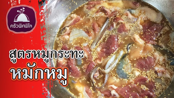 สอนทำอาหารไทย ทำอาหารง่ายๆ แจกสูตร หมักหมูกระทะเงินล้าน ทำหมูกระทะกินเอง | ครัวพิศพิไล - YouTube