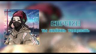 Cupsize - Ты Любишь Танцевать Slowed & Reverb