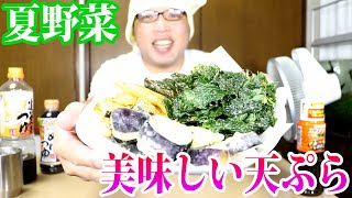 栄養満点！　夏野菜で作る天ぷら料理を作ってみた！