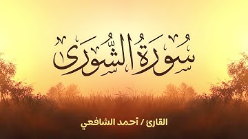 سورة الشورى القارئ أحمد الشافعي | Ash-Shura - Ahmed Alshafey