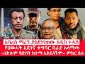 ዘ Ethiopia |  አስረስ ማረን ያስደነገጠው አዲስ ጉዳይ የህወሓት አደገኛ ተግባር በራያ አላማጣ #zemenekase  #fano #amhara