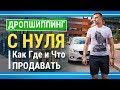 ДРОПШИППИНГ С НУЛЯ. КАК, ГДЕ и ЧТО ПРОДАВАТЬ?