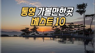 통영 가볼만한곳 베스트10 추천 여행