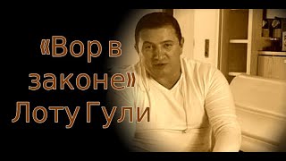 Раскрыты детали подготовки устранения главного вора в законе Азербайджана Лоту Гули