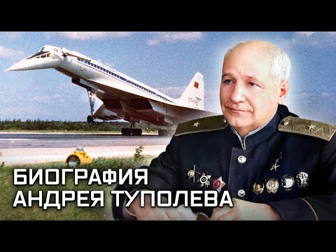 Андрей Туполев. Выдающиеся авиаконструкторы