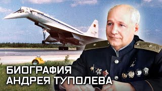 Андрей Туполев. Выдающиеся авиаконструкторы