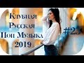 🇷🇺 КЛУБНАЯ РУССКАЯ ПОП МУЗЫКА 2019 🔊 Дискотека 2010-х Русская Russian Dance 2019 🔊 New Russian #23