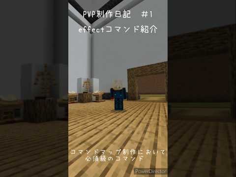 effectコマンドの紹介！　PVP制作日記＃1　統合版を極めるマインクラフト　 　　#マイクラ #マインクラフト #まいくら #ゲーム #コマンド紹介
