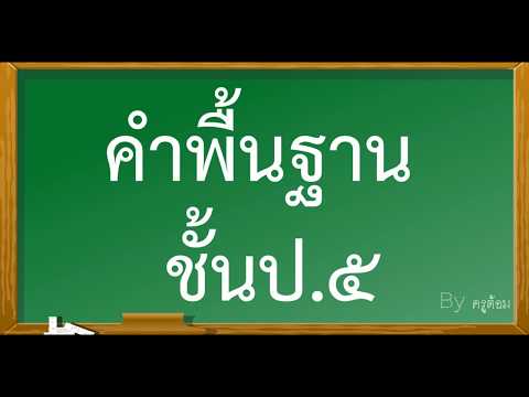 ครูต้อมคำขั้นพื้นฐาน ป.5 ชุดที่ 1