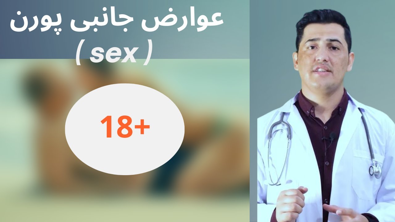 ⁣doctor hamed | pornography side effects عوارض جانبی فلم های پورن چیست؟ [داکتر  حامد