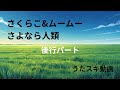 【宇宙人ムームー】さくらこ&amp;ムームー「さよなら人類」の後行パートを歌ってみた【うたスキ動画/JOYSOUND】