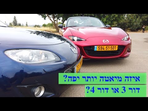 וִידֵאוֹ: האם מיאטה היא מכונית טובה?