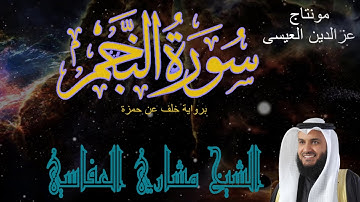 سورة النجم بقراءة خلف عن حمزة