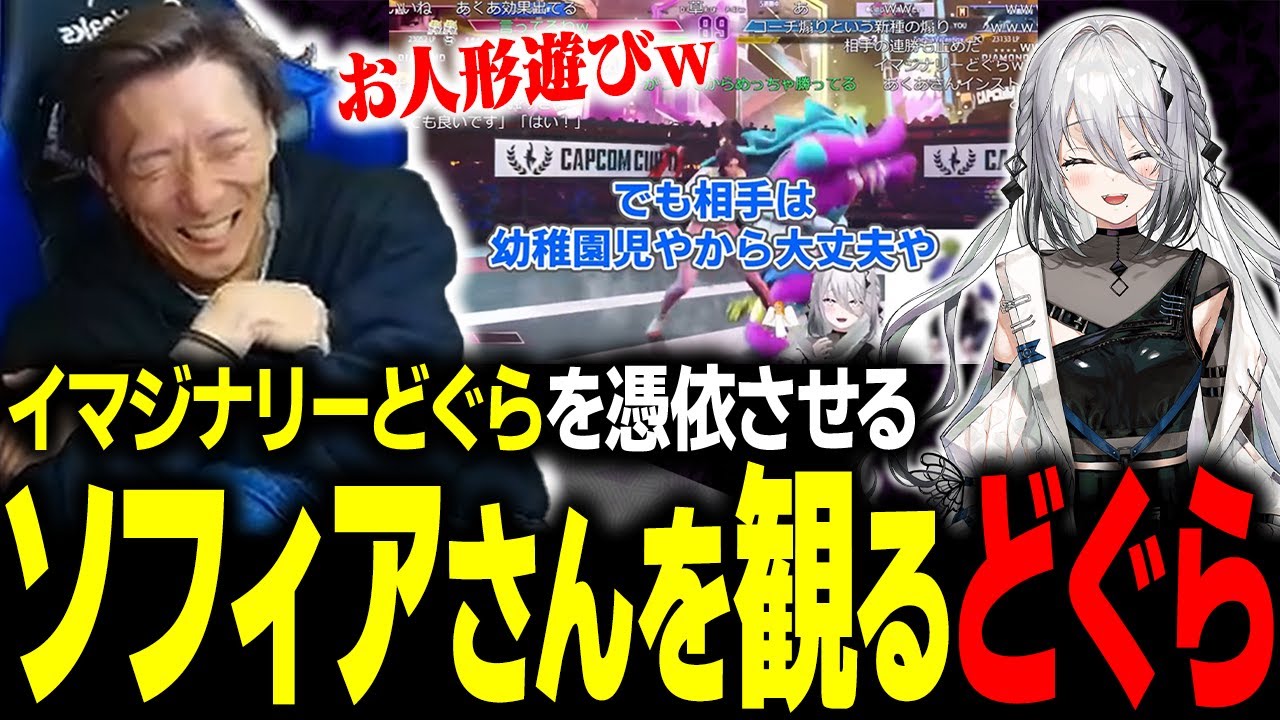 あれから順調に育ってしまっているソフィアさんのイマジナリーどぐら煽りを観て爆笑するどぐら【スト6】
