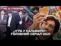 "Гра у кальмара", BTS, дорами — звідки шаленство довкола Кореї? | Час за Гринвічем