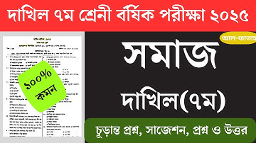 দাখিল ৭ম শ্রেণী সমাজ প্রশ্ন বার্ষিক পরীক্ষা ২০২৫|| Dakhil class 7 Somaj annual exam 2025