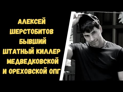 Video: Alexey Lvovich Sherstobitov: Biografia, Kariéra A Osobný život