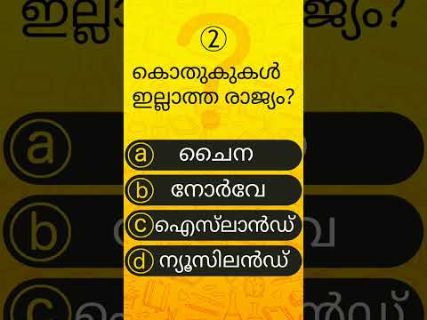 Qmaster Malayalam Quiz GK MCQ General Knowledge YouTube #shorts  Video Ep 05