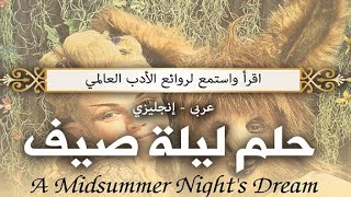 حلمُ ليلةِ صيف A Midsummer Night's Dream || تسجيل خاص 🎞️