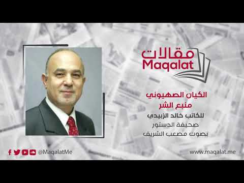 الكيان الصهيوني منبع الشر خالد الزبيدي صحيفة الدستور بصوت مصعب الشريف