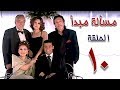 مسلسل مسألة مبدأ الحلقة | 10 | masalet mabda series Ep